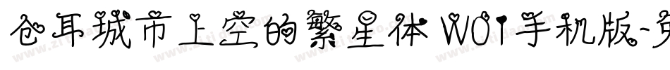 仓耳城市上空的繁星体 W01手机版字体转换